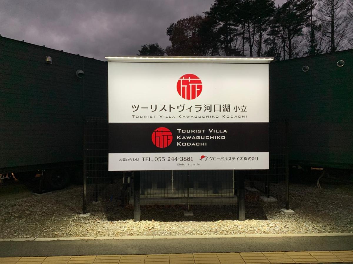 Mt Fuji Glamping Tourist Villa Kawaguchiko Fujikawaguchiko Εξωτερικό φωτογραφία